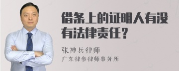 借条上的证明人有没有法律责任？