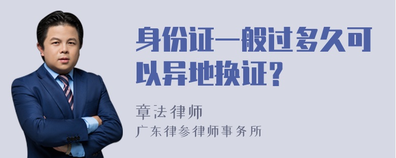 身份证一般过多久可以异地换证？