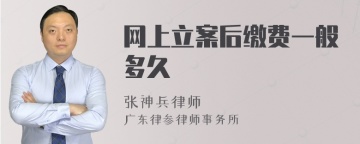 网上立案后缴费一般多久