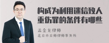 构成为利用迷信致人重伤罪的条件有哪些