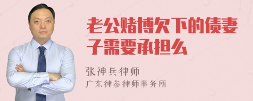 老公赌博欠下的债妻子需要承担么