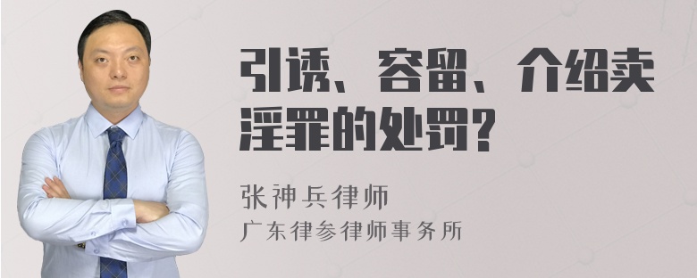 引诱、容留、介绍卖淫罪的处罚?