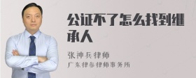 公证不了怎么找到继承人