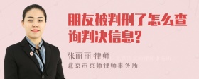 朋友被判刑了怎么查询判决信息?