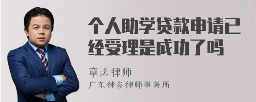 个人助学贷款申请已经受理是成功了吗