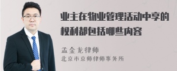 业主在物业管理活动中享的权利都包括哪些内容