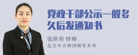 党政干部公示一般多久后发通知书