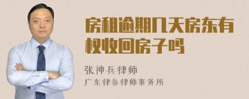 房租逾期几天房东有权收回房子吗