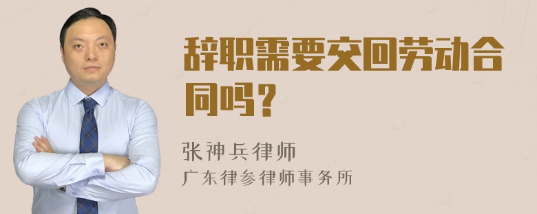 辞职需要交回劳动合同吗？