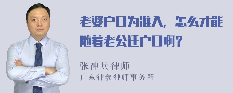 老婆户口为准入，怎么才能随着老公迁户口啊？