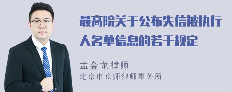 最高院关于公布失信被执行人名单信息的若干规定