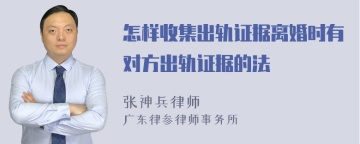 怎样收集出轨证据离婚时有对方出轨证据的法