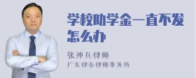 学校助学金一直不发怎么办