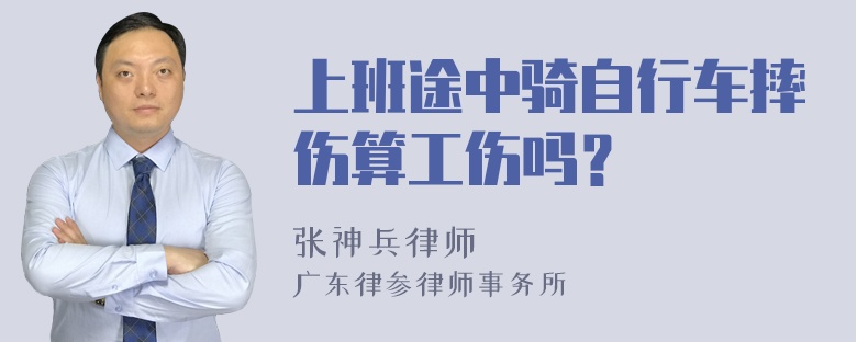 上班途中骑自行车摔伤算工伤吗？