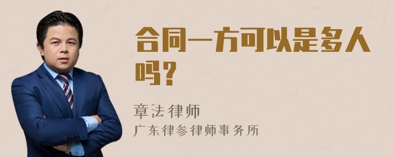 合同一方可以是多人吗？