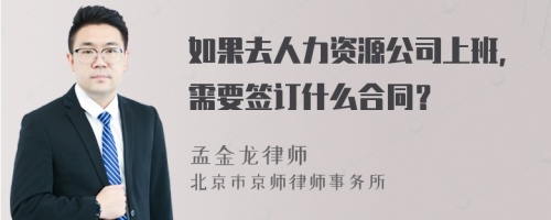 如果去人力资源公司上班，需要签订什么合同？