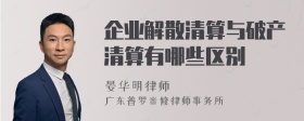 企业解散清算与破产清算有哪些区别