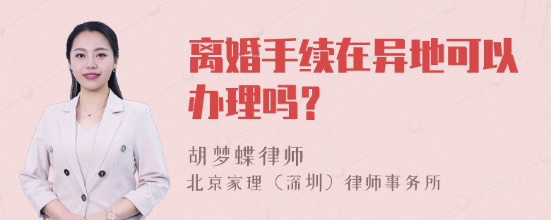 离婚手续在异地可以办理吗？