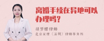 离婚手续在异地可以办理吗？