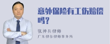 意外保险有工伤赔偿吗？