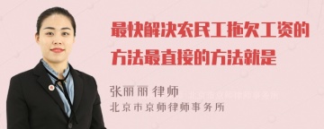 最快解决农民工拖欠工资的方法最直接的方法就是