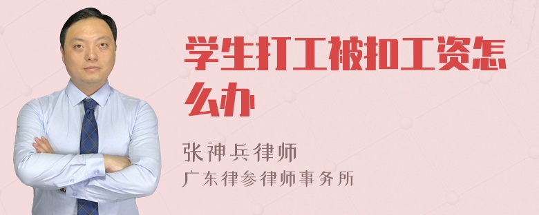 学生打工被扣工资怎么办