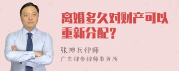 离婚多久对财产可以重新分配？