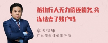 被执行人无力偿还债务,会冻结妻子账户吗