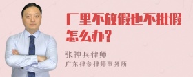 厂里不放假也不批假怎么办?