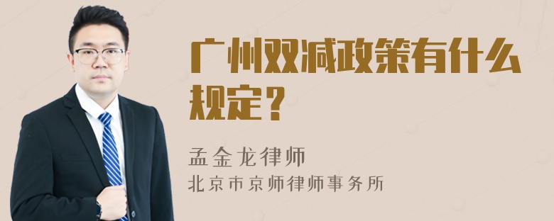 广州双减政策有什么规定？