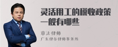 灵活用工的税收政策一般有哪些