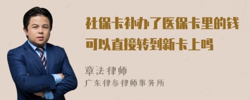 社保卡补办了医保卡里的钱可以直接转到新卡上吗