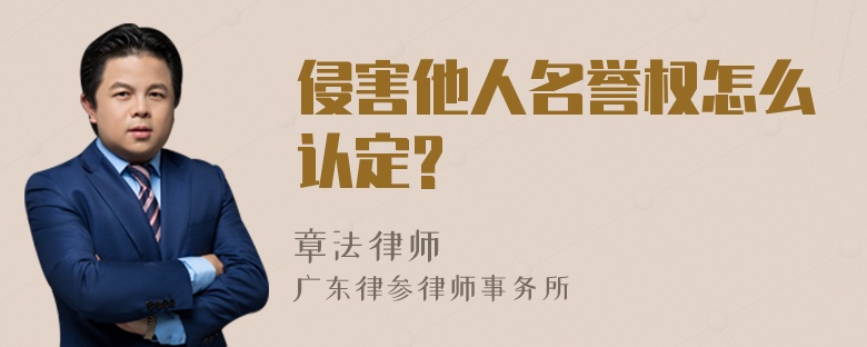 侵害他人名誉权怎么认定?