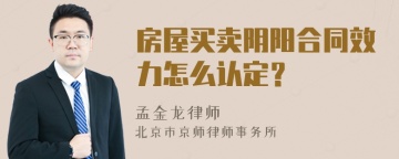 房屋买卖阴阳合同效力怎么认定？