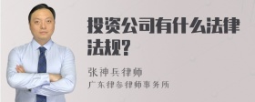 投资公司有什么法律法规?