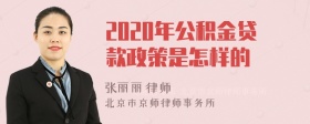 2020年公积金贷款政策是怎样的