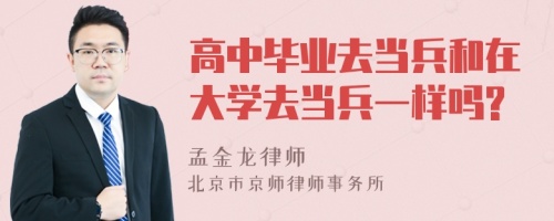 高中毕业去当兵和在大学去当兵一样吗?