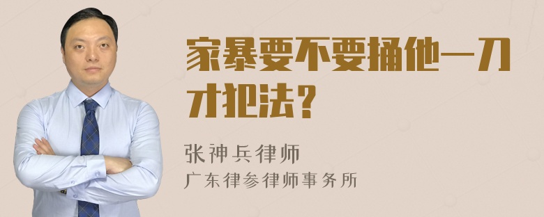 家暴要不要捅他一刀才犯法？