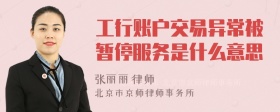 工行账户交易异常被暂停服务是什么意思