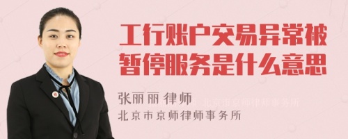 工行账户交易异常被暂停服务是什么意思