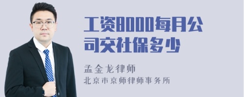 工资8000每月公司交社保多少