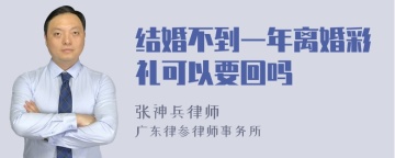 结婚不到一年离婚彩礼可以要回吗