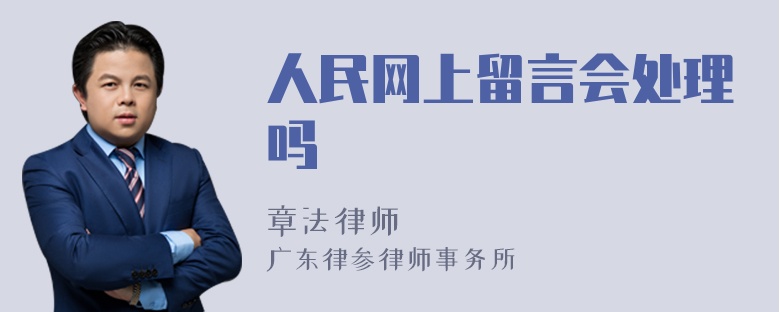 人民网上留言会处理吗