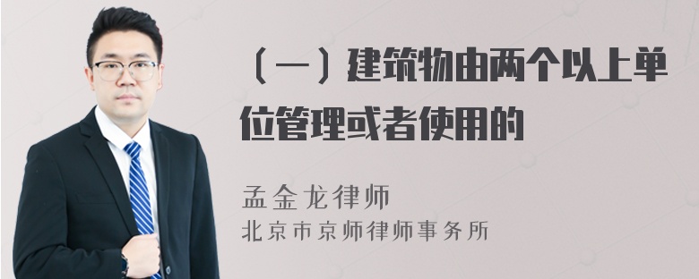 （一）建筑物由两个以上单位管理或者使用的