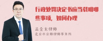 行政处罚决定书应当载明哪些事项，如何办理