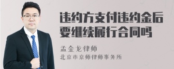 违约方支付违约金后要继续履行合同吗