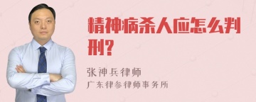 精神病杀人应怎么判刑?