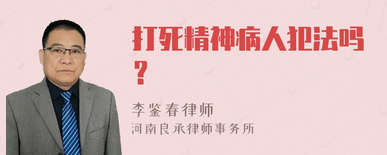 打死精神病人犯法吗？