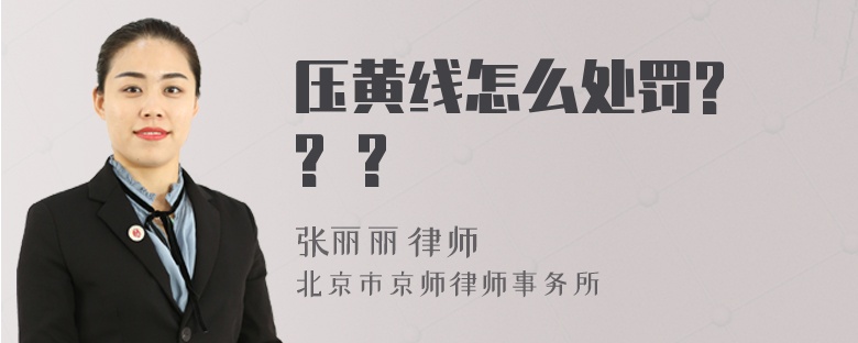 压黄线怎么处罚? ? ?