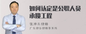 如何认定是公职人员承揽工程